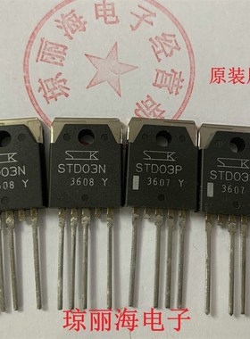 STD03N STD03P原装全新进口功放对管发烧友音响配对管 一对价