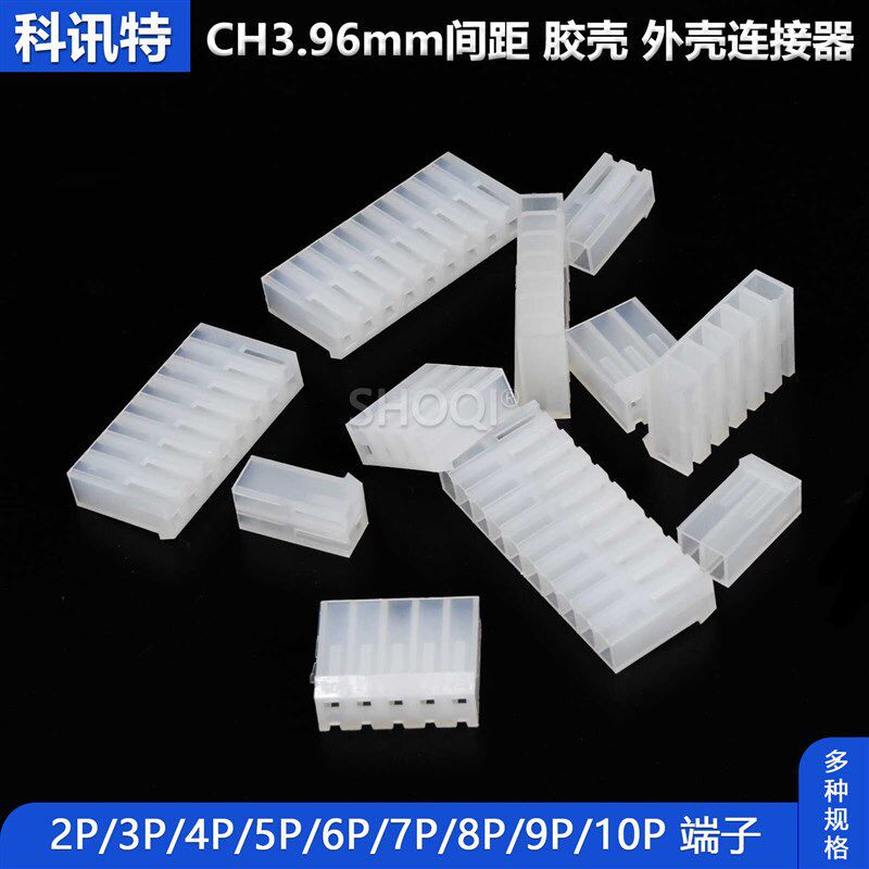 CH3.96胶壳2P3P 4Y5Y6Y7Y8Y9Y10P接插件3.96间距端子外壳连接器