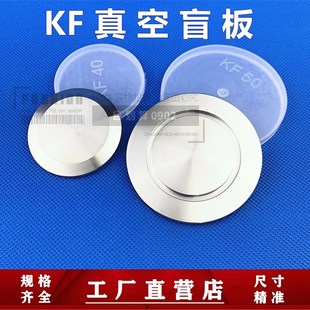 不锈钢304KF真空盲板 真空闷盖316L闷板挡板堵盖KF10