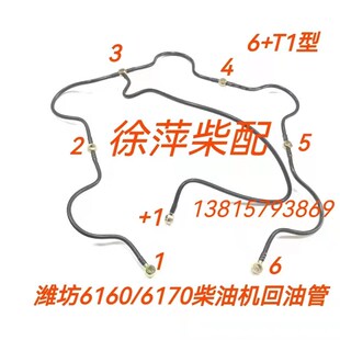 潍坊6160柴油机回油管潍坊6170喷油器回油管8170燃油管船机回油管