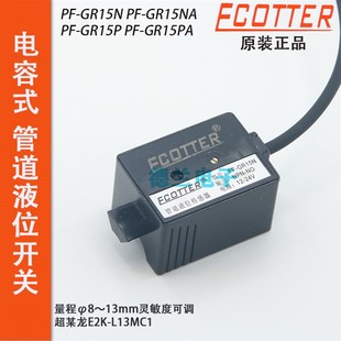 E2K 原装 GR15P GR15N L13MC1 ECOTTER静电容传感器管道液位开关PF