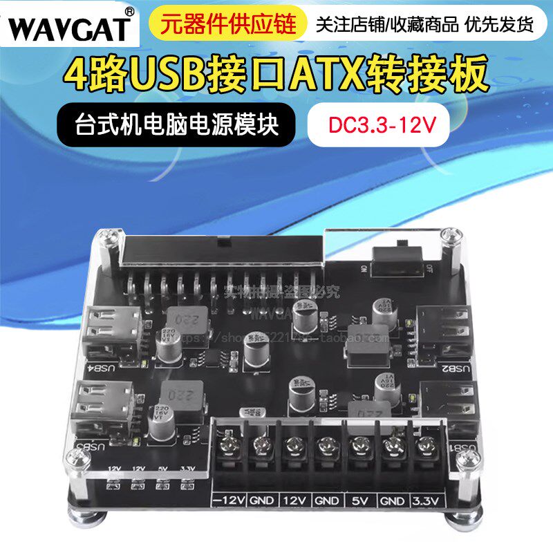 DC3.3-12V 4路USB接口ATX转接板取电板台式机电脑电源模块亚克力