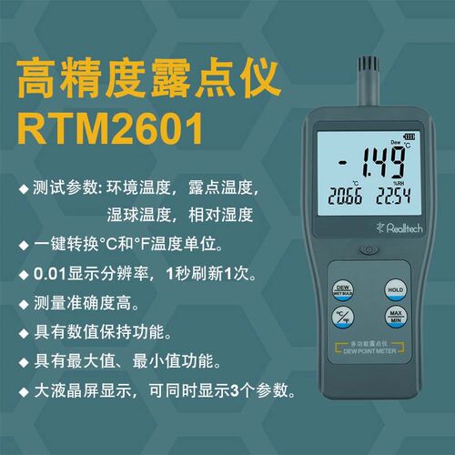 青岛瑞迪 RTM2601高精度露点仪0.01分辨率-20~80温度湿度测量仪