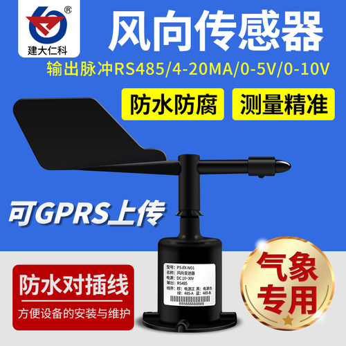 风向风速传感器风向变送器风向仪风杯厂家RS485气象站4-20ma