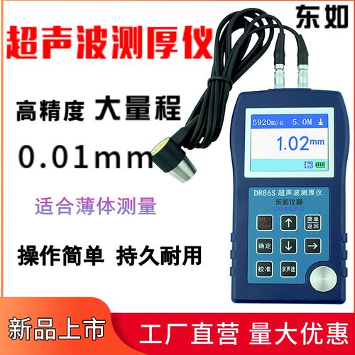 东如 高精度钢板厚度金属厚度计DR83S/DR85S/DR86S超声波测厚仪