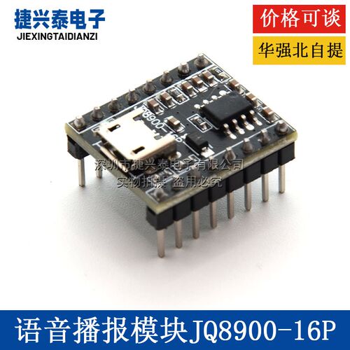 JQ8900-16P语音播报模块定制音乐智能语音播报USB串口MP3识别模块