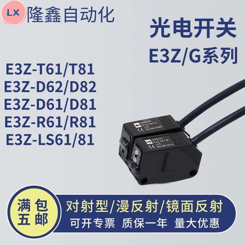 现货秒发光电开关E3Z-D61 D62 D81 D82 R61 R81 T61 LS61
