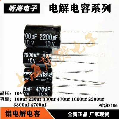 10V铝电解电容直插 47UF100UF220UF330UF470UF1000UF2200UF3300uf