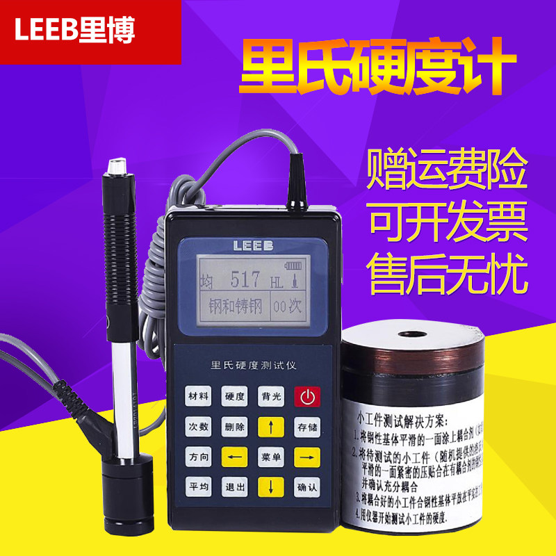 里博手持便携式里氏硬度计 数显金属硬度计精度洛氏布氏带印