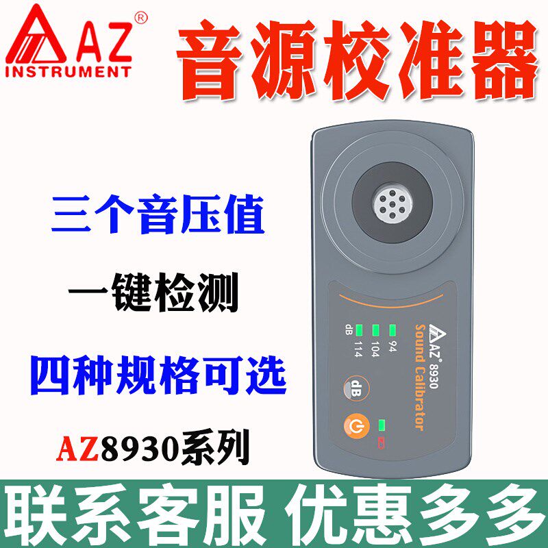 台湾衡欣AZ8930A噪音校准器AZ8930B声压计校准器三种音压校准仪