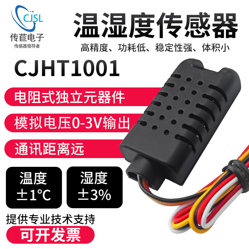 传苣CJHT1001温湿度传感器模拟电压0-3V完全代替AMT1001湿度模块