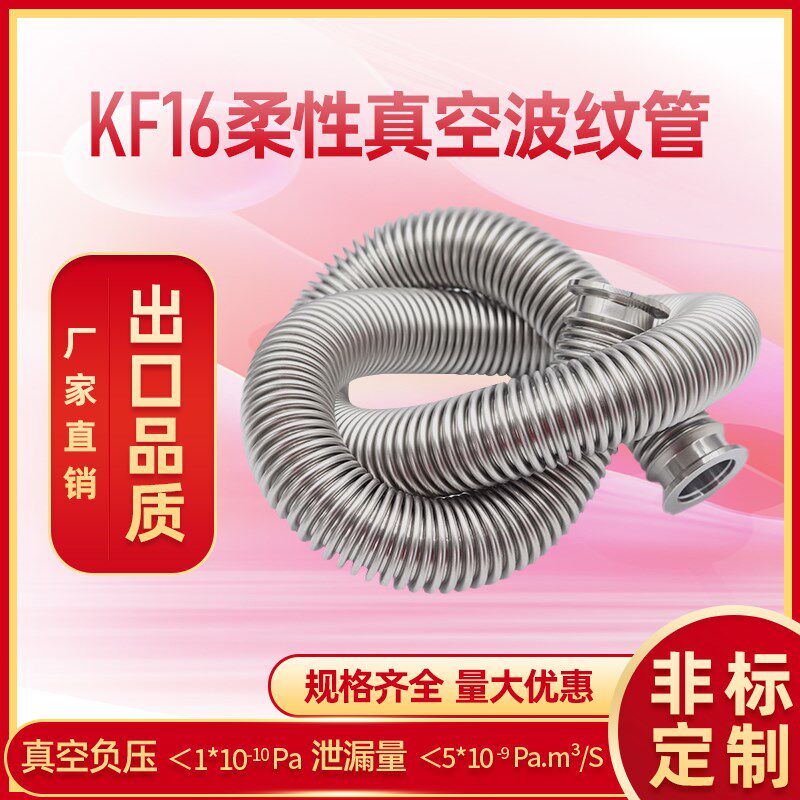 KF16 伸缩波纹管 真空波纹管KF16 柔性软管 304/316L不锈钢波纹管