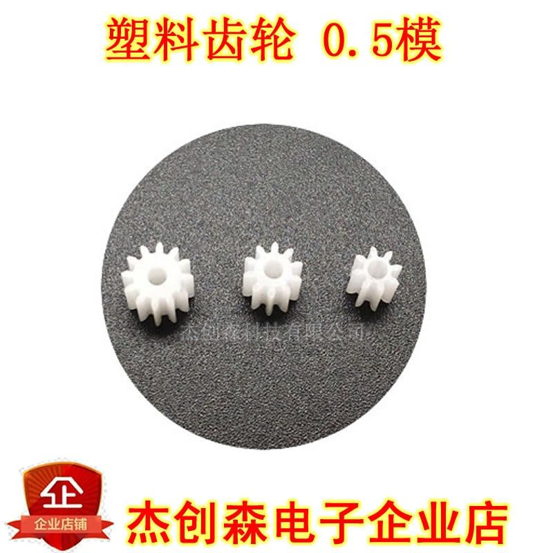 塑料齿轮 0.5模8齿/10齿/12齿 电机马达配件 车模型配件齿轮
