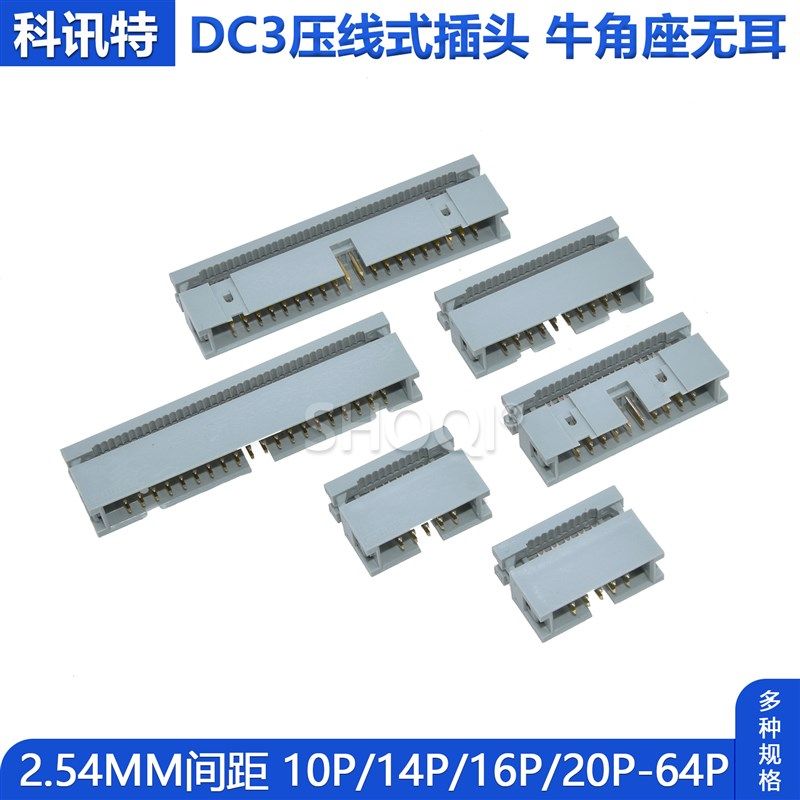 灰排线插座2.54mm压线式DC3简易牛角座无耳10 14 16 40 50 60 64p