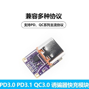 PD3.0 PD3.1QC3.0诱骗器快充模块Type-C电压正反器PD转DC快充模块