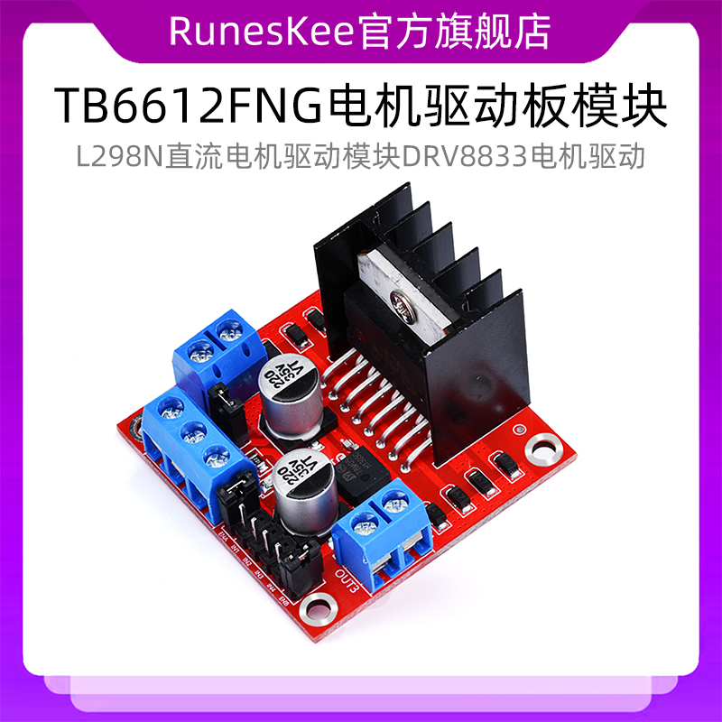 TB6612FNG电机驱动板模块 L298N直流电机驱动模块DRV8833电机驱动