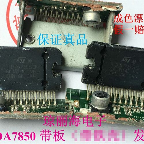 TDA7850 原装拆机 带板子  专业改装汽车功放芯片 4X50W 有整板