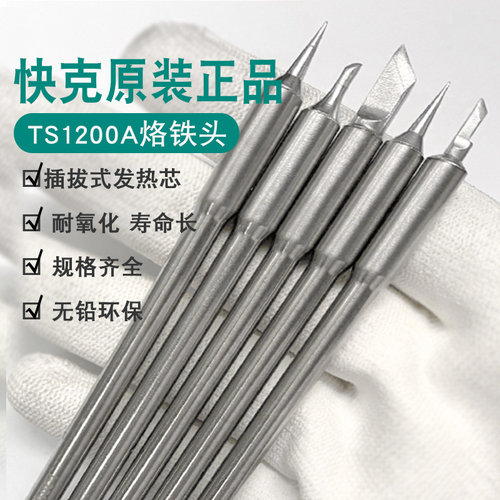 Quick快克TS1200A烙铁头刀头尖头插拔式烙铁头手柄焊笔发热芯弯头