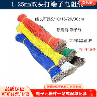 端子线 电子线 双头打端子10 镀锡铜 1.25mm间距 20cm 连接器
