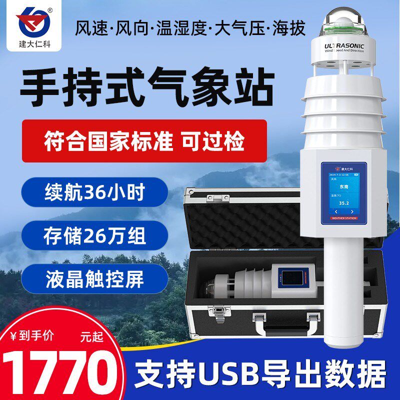 小型便携式气象站远程超声波风速风向农林环保气象仪户外应急管理
