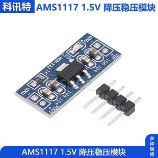 电源模块 AMS1117 1.5V降压稳压模块电源板插针 (2个) 电子 包邮