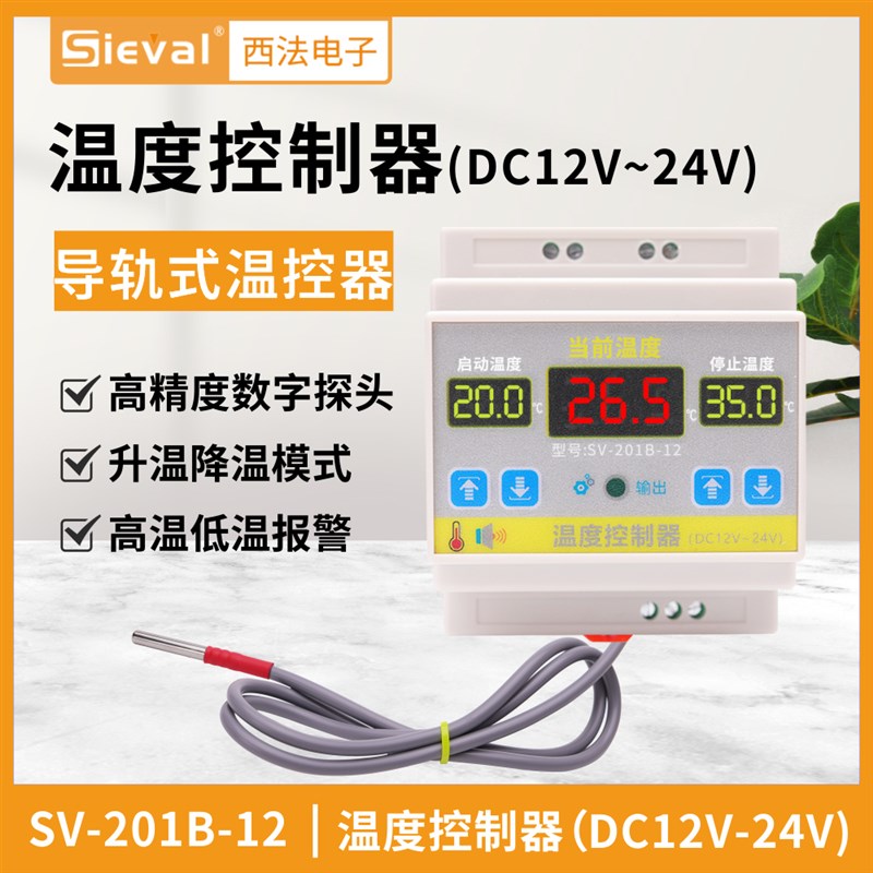 西法电子 智能温度控制器12-24V输出 高精度 导轨式SV-201B-12