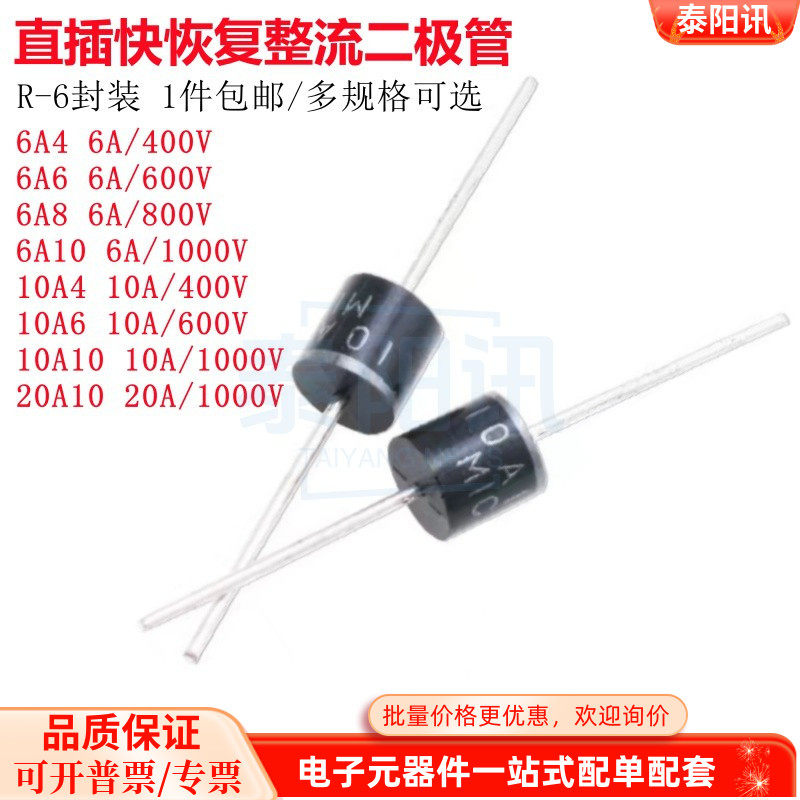 直插快恢复流二极管6A4 6A6 6A8 6A10 10A4 10A6 10A10 20A10 R-6