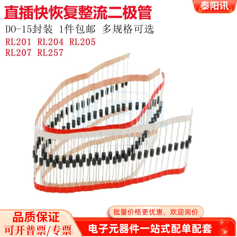 直插整流快恢复二极管RL201 204 205 207 RL257 DO-15 2A 1000V