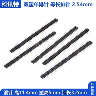 2.54mm双塑单排针L11.4mm双边等长排针塑高5.0双塑居中排针插针座