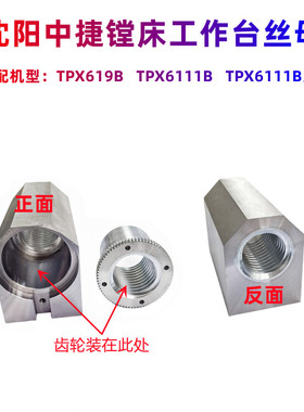 沈阳中捷镗床TPX6111B TPX619B原装工作台丝母 横向螺母 左右螺母