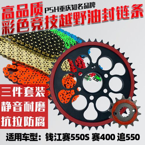 适用钱江赛550s 赛400 追550单摇臂粘胶静音链轮牙盘油封链条套链
