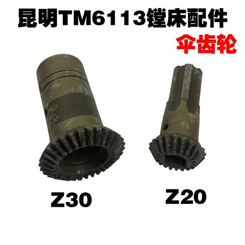 昆明镗床配件TM6113镗床伞齿轮M3.5/Z30 外花键Z20昆机