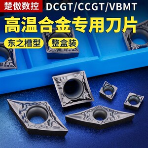 高温合金专用刀片东之槽型镍基合金航空级数控刀粒CCGT/DCGT/VBMT