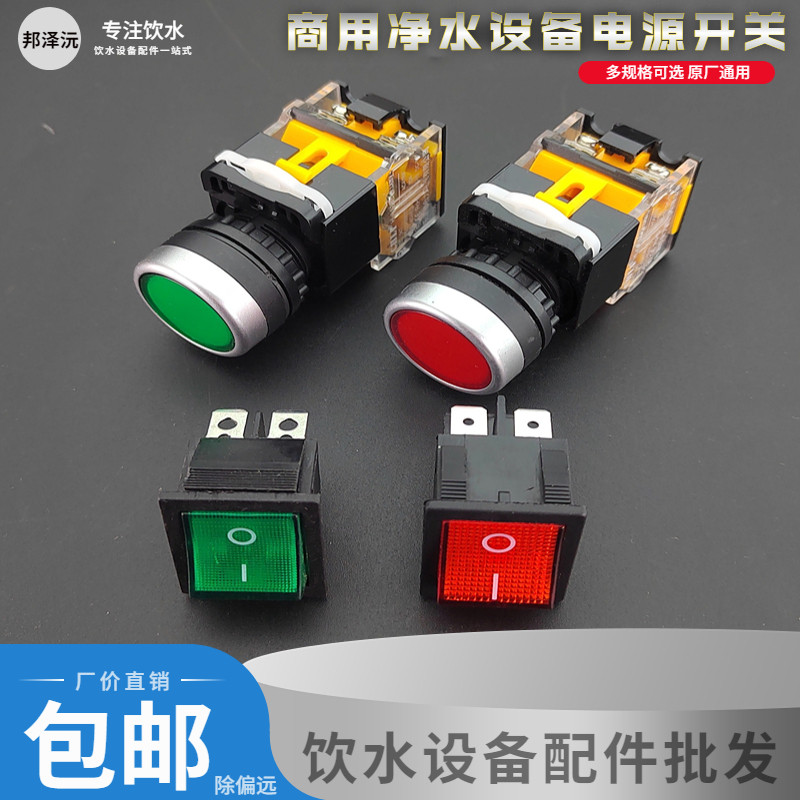 商用净水机电源开关箱式净水器圆形按键RO反渗透滤水机方形按钮