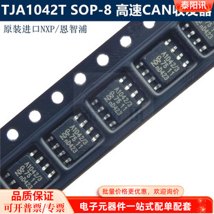 SOP 8高速CAN与待机模式 收发器 TJA1042T NXP 原装 恩智浦 A1043