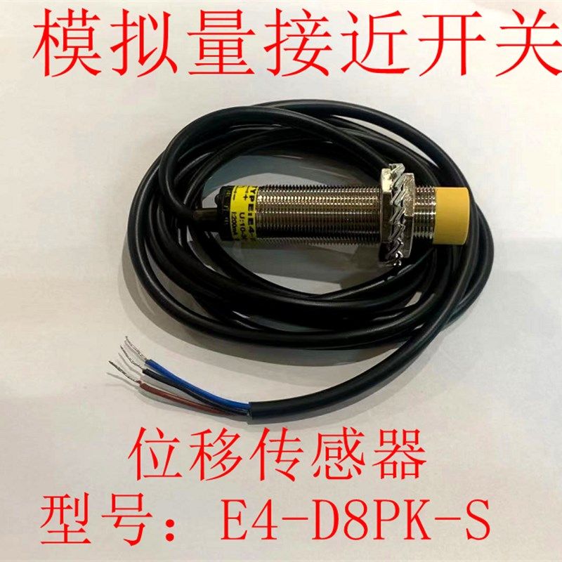 鼎巨电子电气 E4-D8PK-S模拟量接近开关电流输出4-20MA位移传感器