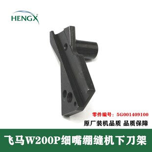 飞马W200P三针五线细嘴绷缝机坎车带刀车下刀架固定座5G001409100