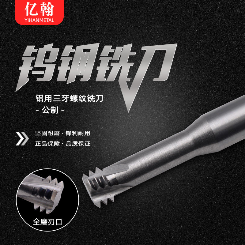 加工中心合金钨钢三牙螺纹铣刀公制铝用铣牙刀M4M5M6M8M10M12M20