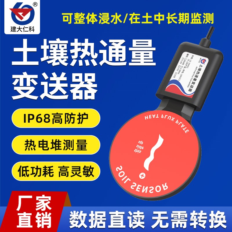 土壤热通量变送器传感器土壤热通量板热流计岩土气象土壤传热监测