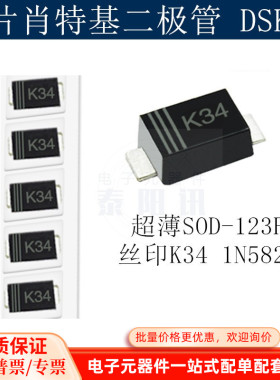 贴片肖特基二极管DSK34 超薄SOD-123FL 丝印K34 1N5822 (100个)
