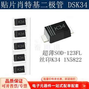 贴片肖特基二极管DSK34 超薄SOD-123FL 丝印K34 1N5822 (100个)