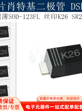 贴片肖特基二极管DSK26 超薄SOD-123FL 丝印K26 SR260 (100个)