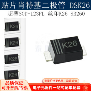 贴片肖特基二极管DSK26 超薄SOD-123FL 丝印K26 SR260 (100个)