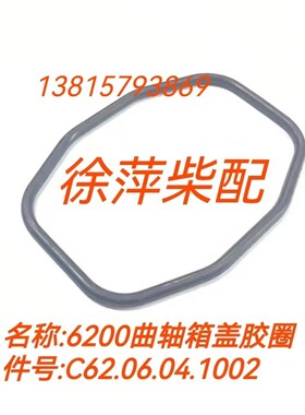 C62.06.04.1002潍坊6200观察盖垫CW8200船用曲轴箱盖胶圈垫防爆门