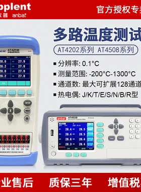安柏AT4202/4204/4208/4808/4508多路温度测试仪8/16路记录巡检仪