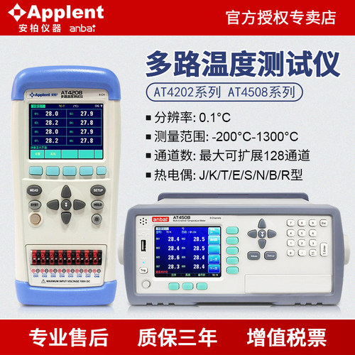 安柏AT4202/4204/4208/4808/4508多路温度测试仪8/16路记录巡检仪