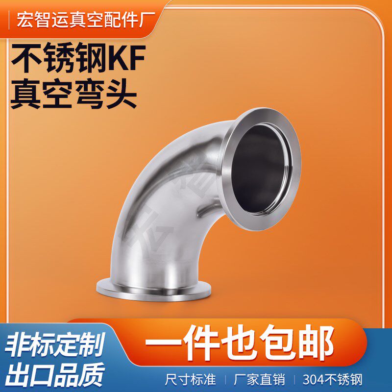 KF真空弯头90度304不锈钢快装直角弯头kf10kf16kf25kf40kf50