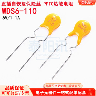 WDS6 直插自恢复保险丝 110 PPTC热敏电阻 可配单 保险丝 1.1A