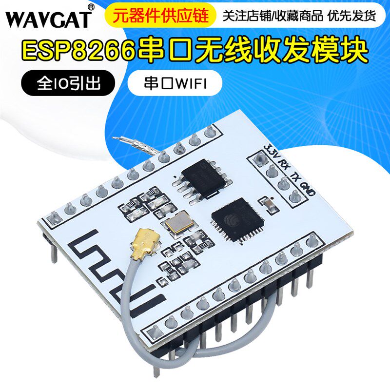 ESP8266串口WIFI 全IO引出 WIF收发无线模块?ESP-201款 配天线