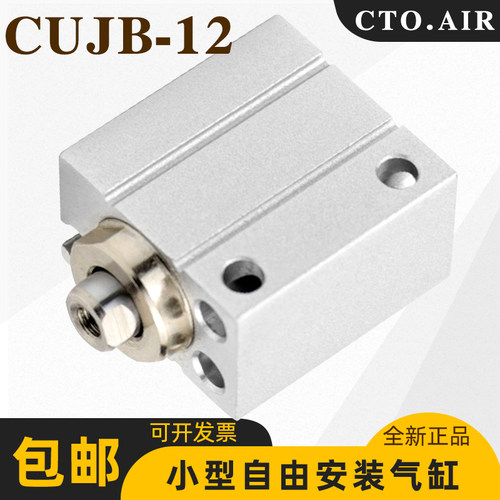 cto.air小型自由安装气缸CUJB/CDUJB12-4D/8D/10D/16/25/30/35/40